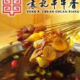 成都袁記 成都袁記