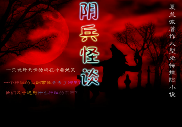 陰兵怪談 陰兵怪談