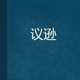 議遜 議遜