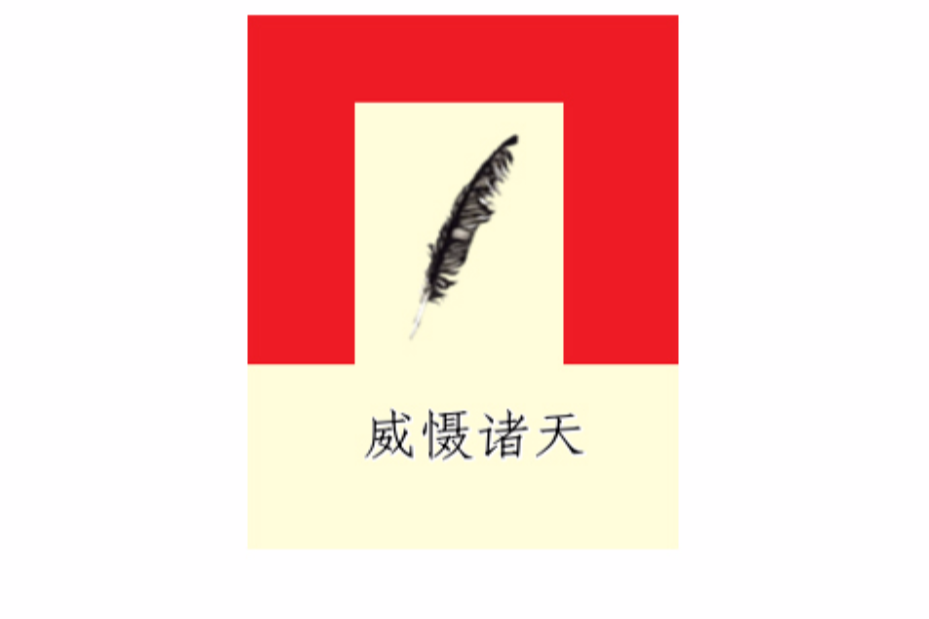 威懾諸天 威懾諸天