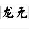 群龍無首 群龍無首