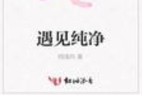 遇見純淨 遇見純淨
