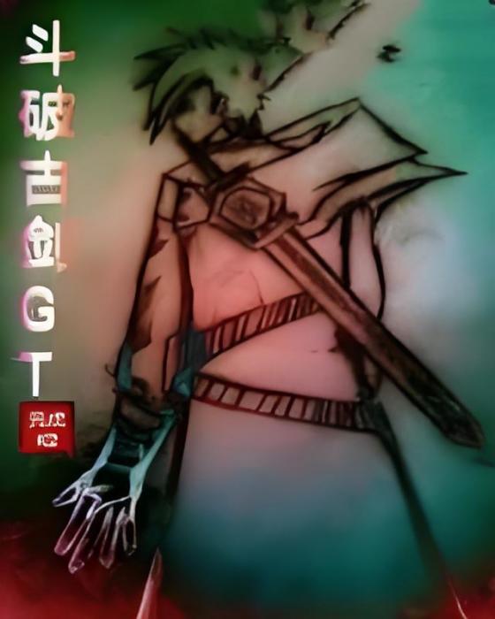 斗破古劍GT 斗破古劍GT