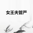 女王夫管嚴 女王夫管嚴