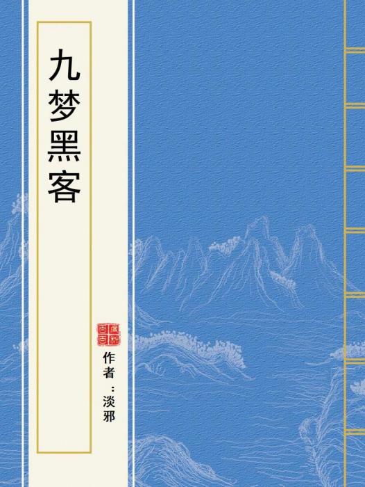 九夢黑客 九夢黑客