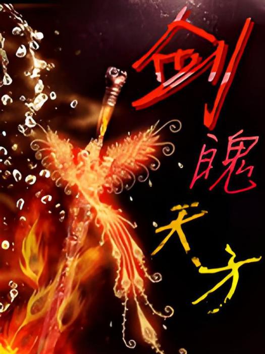 劍魄天方 劍魄天方