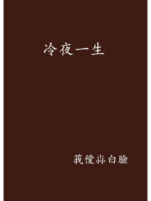 冷夜一生 冷夜一生