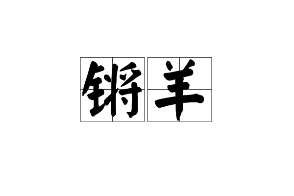 鏘羊 鏘羊