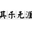 其樂無涯 其樂無涯