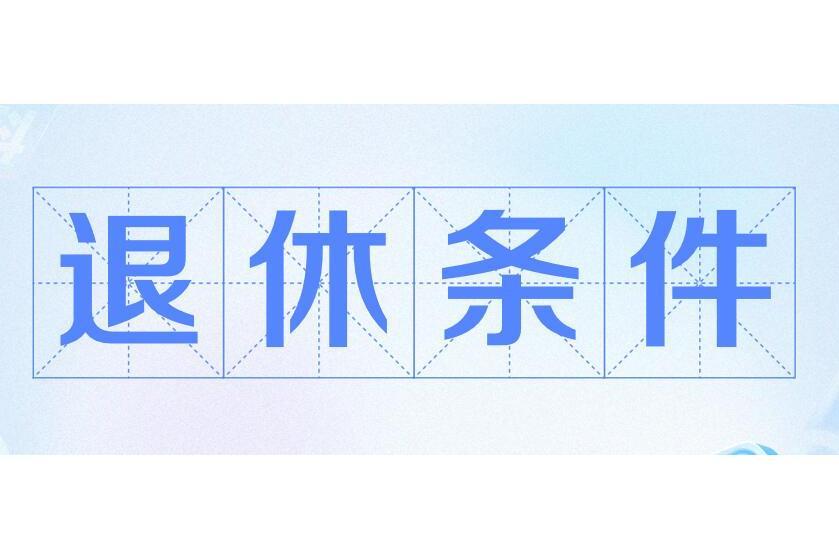 退休條件 退休條件