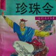珍珠令 珍珠令