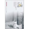 沉入忘川(2011年上海人民出版社出版的圖書) 沉入忘川(2011年上海人民出版社出版的圖書)