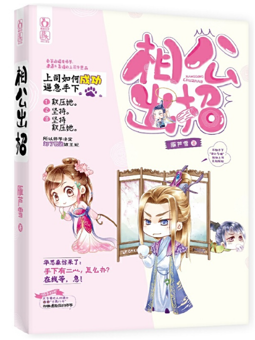相公出招(2016年江蘇文藝出版社出版的圖書) 相公出招(2016年江蘇文藝出版社出版的圖書)