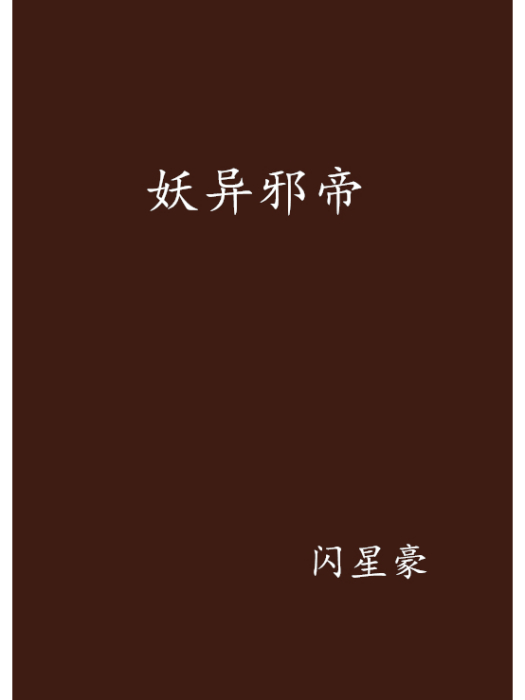 妖異邪帝 妖異邪帝