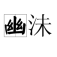 幽沬