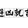 避凶就吉 避凶就吉