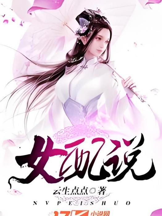 女配說 女配說