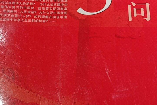 中國夢30問 中國夢30問