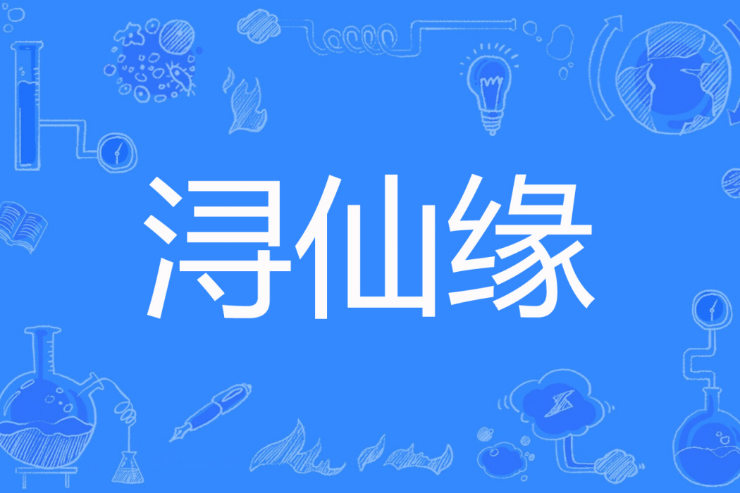 潯仙緣 潯仙緣