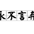 永不言棄(漢語成語) 永不言棄(漢語成語)