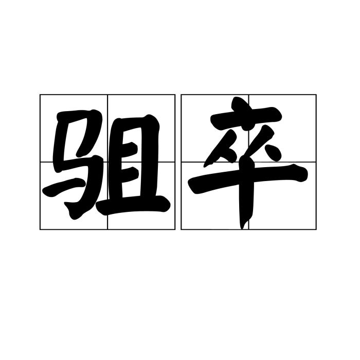 駔卒 駔卒