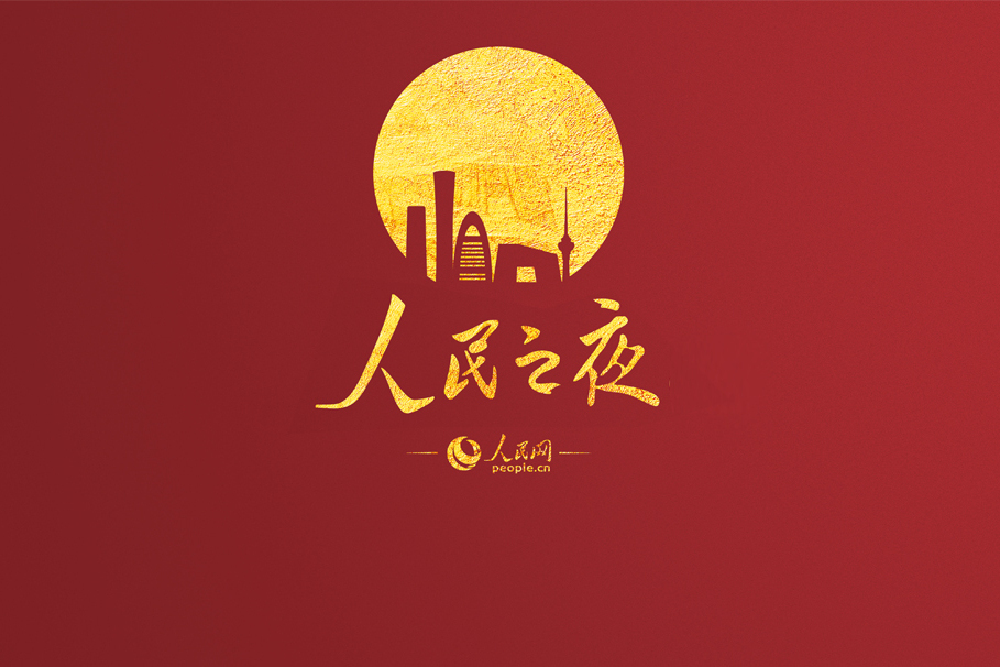 人民之夜