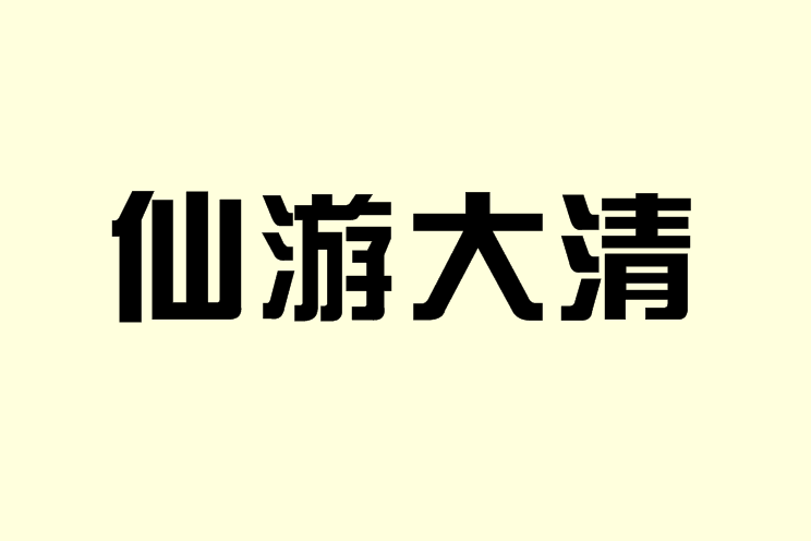 仙遊大清 仙遊大清