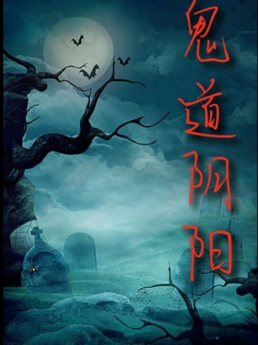 鬼道陰陽 鬼道陰陽