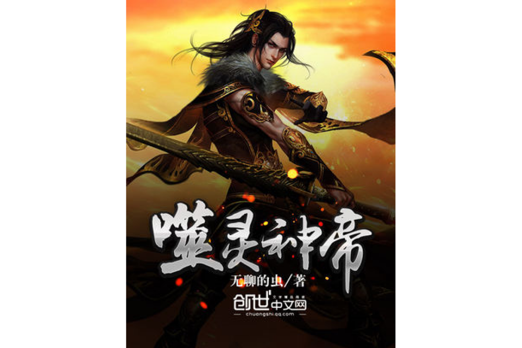 噬靈神帝 噬靈神帝