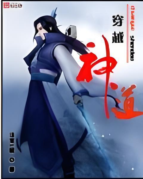 穿越神道 穿越神道