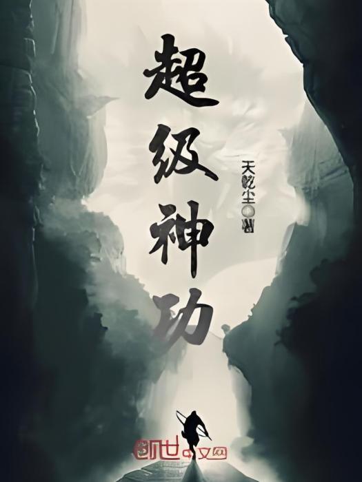 超級神功 超級神功