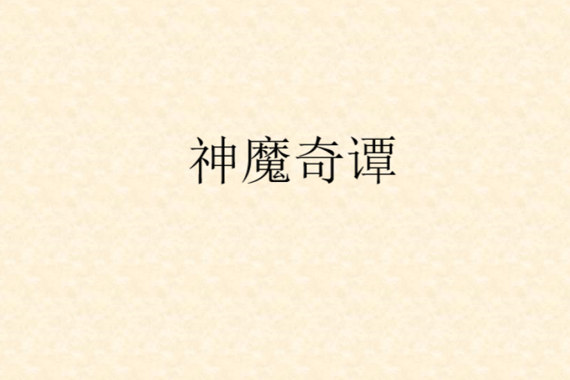 神魔奇譚 神魔奇譚