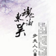 魂泊東吳 魂泊東吳