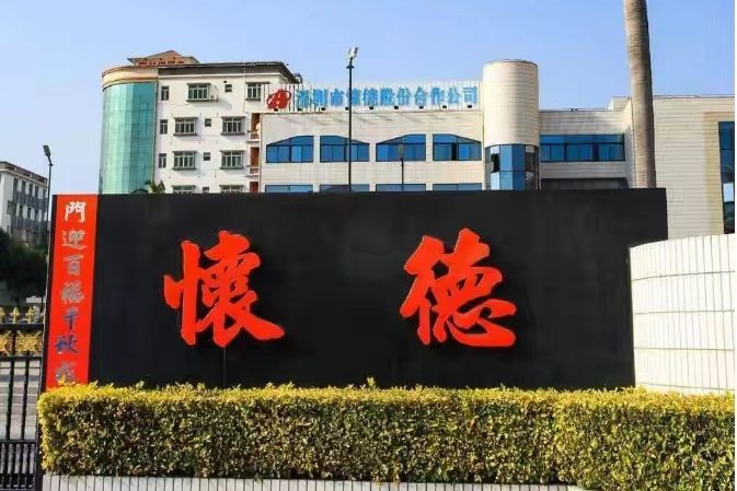 懷德村(廣東省深圳市寶安區下轄村) 懷德村(廣東省深圳市寶安區下轄村)