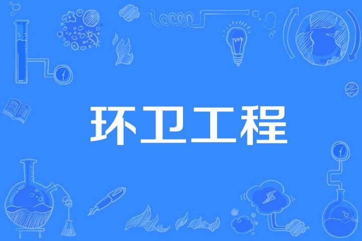 環衛工程 環衛工程