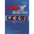 OMOM膠囊內鏡(上海科學技術出版社出版的圖書)