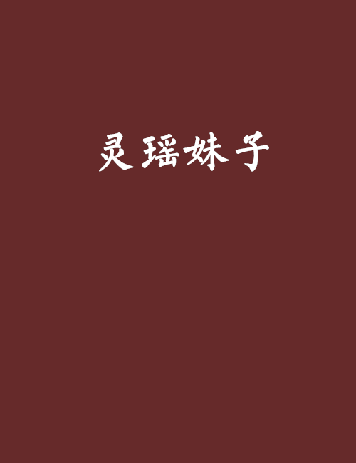 靈瑤妹子 靈瑤妹子