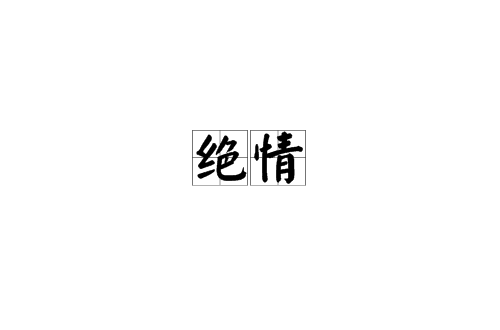 絕情(漢語詞語)