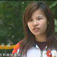 吳晶(殘疾人運動員) 吳晶(殘疾人運動員)