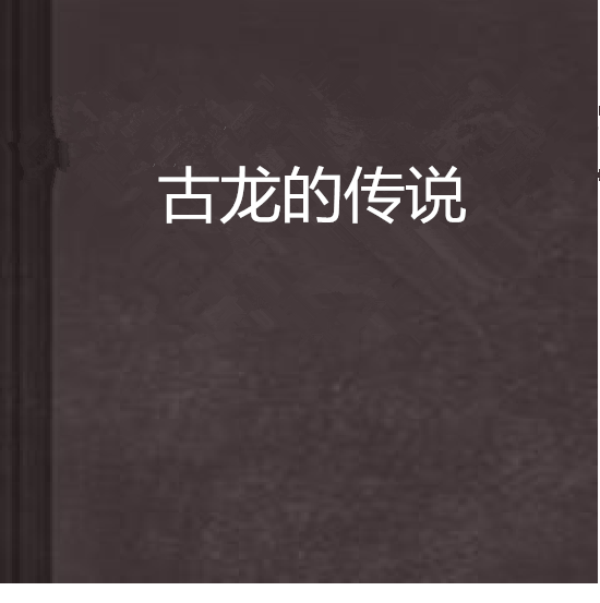 古龍的傳說 古龍的傳說