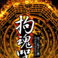 拘魂咒 拘魂咒