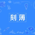 刻薄(詞語) 刻薄(詞語)