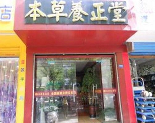 本草養正堂 本草養正堂