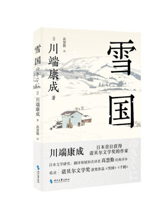 雪國(2023年時代文藝出版社出版的圖書) 雪國(2023年時代文藝出版社出版的圖書)