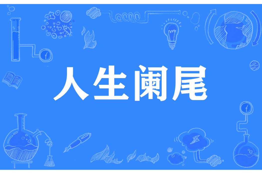 人生闌尾 人生闌尾