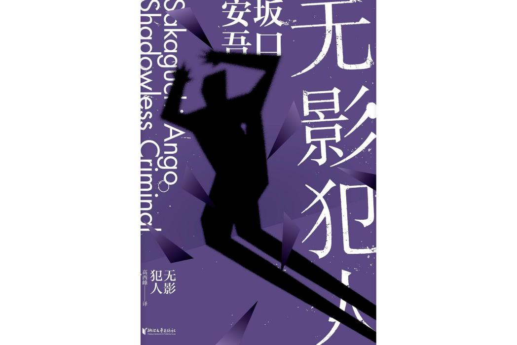 無影犯人(2022年浙江文藝出版社出版的圖書) 無影犯人(2022年浙江文藝出版社出版的圖書)
