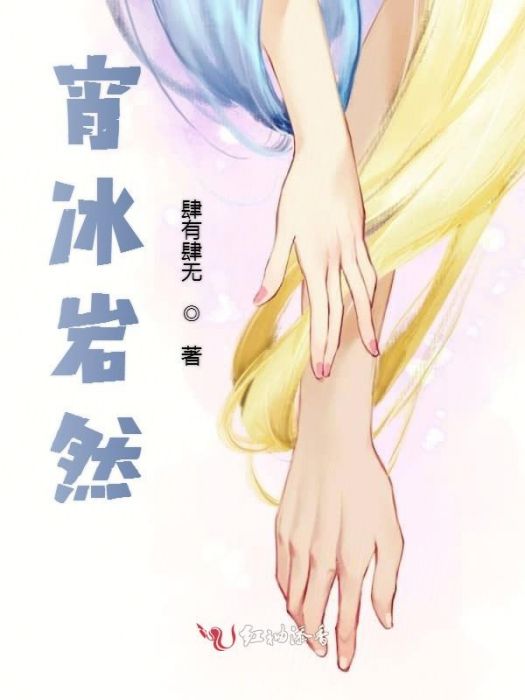 宵冰岩然 宵冰岩然