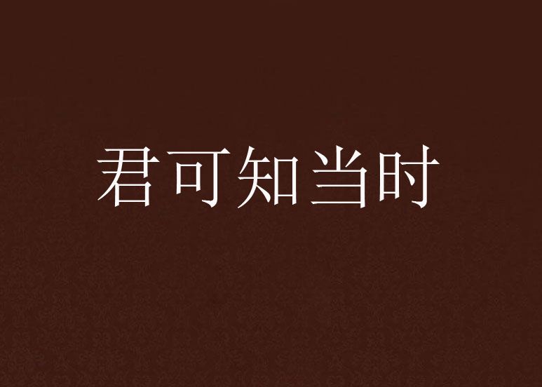 君可知當時 君可知當時