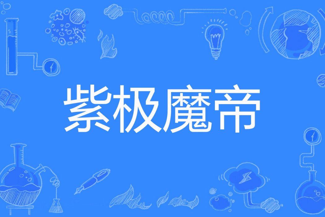 紫極魔帝 紫極魔帝
