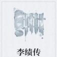 李績傳 李績傳